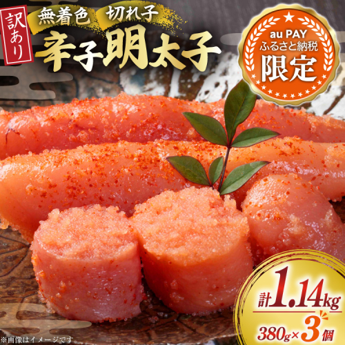 【三太郎の日限定】 無着色 辛子明太子 切れ子 訳あり 380g 3個 計約 1kg [木村食品 福岡県 宇美町 um40beg040081]  明太子 めんたいこ 切子 小分け 便利 冷凍 ストック 家庭用 ご飯のお供 パスタ おつまみ おにぎり 2869605 - 福岡県宇美町
