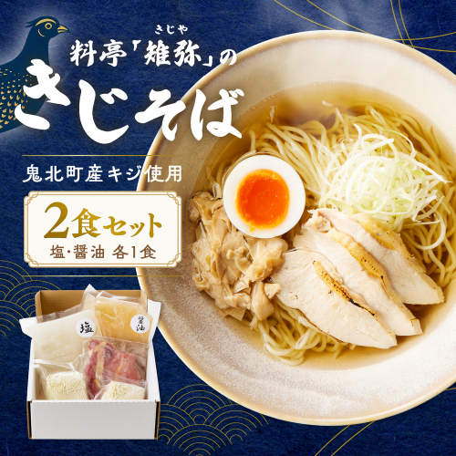 料亭のきじそば 2食セット（醤油・塩）| 鬼北町産キジ使用 京都 金閣寺前「雉弥」 冷凍 キジ肉 雉 中華そば ご当地 2869706 - 愛媛県鬼北町