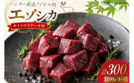 肉 鹿肉 エゾシカ肉 モモ（サイコロステーキ用） 100g 3パック 計300g [りんどう 北海道 歌志内市 01227an067] ジビエ しか肉 お肉 鹿 シカ ステーキ 焼肉 1口サイズ サイコロステーキ 贅沢 100gパック 個包装 冷凍