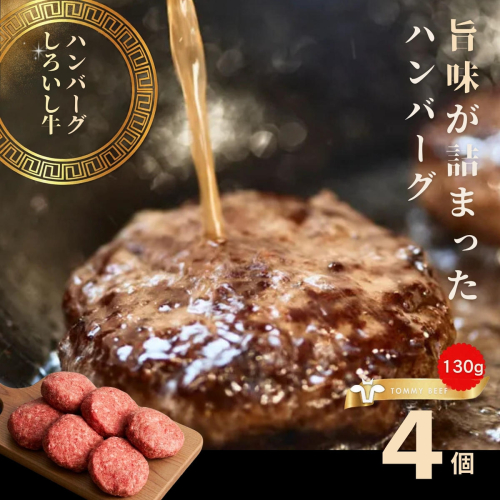 【牧場直送】佐賀産牛柔らかハンバーグ　4個：B100-085 2869764 - 佐賀県佐賀市