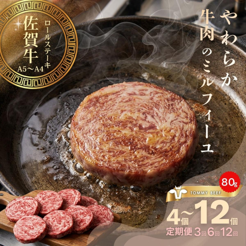 【牧場直送】佐賀牛ミルフィーユロールステーキ 選べる 4個～12個　定期便も選択可！ 2869843 - 佐賀県佐賀市