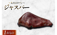 ジャスパー [ 加藤樹石苑 北海道 歌志内市 01227an039] セルカドニー 碧玉 古代 コレクション