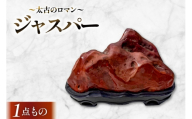 ジャスパー [加藤樹石苑 北海道 歌志内市 01227an038] セルカドニー 碧玉 古代 コレクション