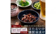 ホタルイカ燻製油漬け85g×3缶【鳥取県 境港市】