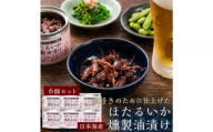 ホタルイカ燻製油漬け85g×6缶【鳥取県 境港市】