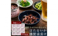 ホタルイカ燻製油漬け85g×9缶【鳥取県 境港市】