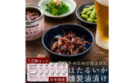 ホタルイカ燻製油漬け85g×12缶【鳥取県 境港市】
