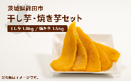 干しいも 1.8kg 焼きいも 1.5kg セット ほしいも 干し芋 ほし芋 焼き芋 人気 お菓子 ランキング スイーツ 送料無料 日 取り寄せ おすすめ プレゼント ギフト 国産 母 父 敬老の日 選べる しっとり お土産 小分け 個包装 熟成 茨城 鉾田 干しいものいいじま