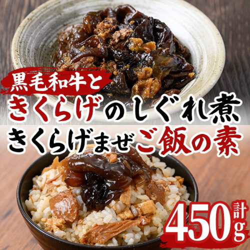 No.1404 ＜数量限定＞きくらげ混ぜご飯の素＆黒毛和牛ときくらげのしぐれ煮(計450g) 鹿児島県産 きくらげ 黒毛和牛 混ぜるだけ しぐれ煮 おつまみ おかず 惣菜 常温 常温保存 パック 備蓄 【アグリハートガイア】 2869998 - 鹿児島県日置市
