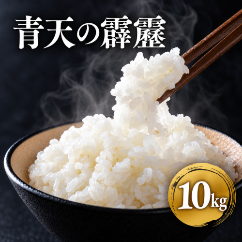 米【12月発送開始】青天の霹靂 3カ月定期便 白米10kg(5kg×2袋) 青森県産 特Aブランド米 2870060 - 青森県平川市