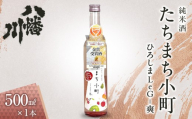 たちまち小町　～ひろしまLeG-爽～　500ml×1本