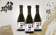 蔵出し原酒　八幡川 300ml×3本