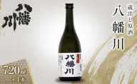 蔵出し原酒　八幡川 720ml×1本
