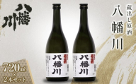 蔵出し原酒　八幡川 720ml×2本