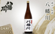 蔵出し原酒　八幡川 1800ml×1本