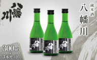 純米酒　八幡川 300ml×3本