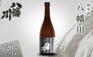 純米酒　八幡川 720ml×1本