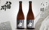 純米酒　八幡川 720ml×2本