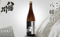 純米酒　八幡川  1800ml×1本