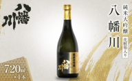 純米大吟醸　八幡川 720ml×1本 （化粧箱入り）
