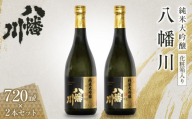 純米大吟醸　八幡川 720ml×2本　（化粧箱入り）