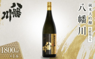 純米大吟醸　八幡川  1800ml×1本　（化粧箱入り）