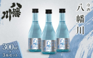 冷酒　八幡川 300ml×3本