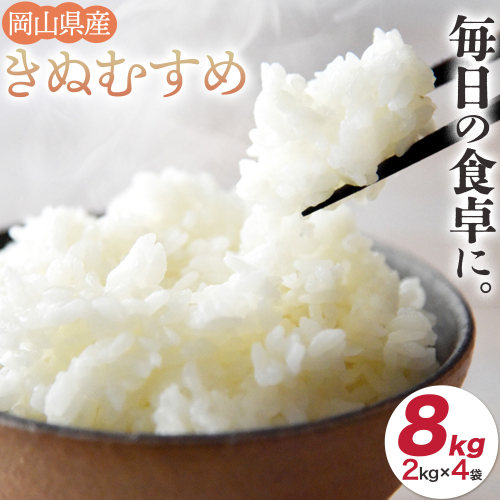 【令和8年産】 米 8kg 無洗米 8キロ 国産 岡山県産 きぬむすめ 8kg(2kg×4袋) 全農パールライス株式会社《11月上旬より順次30日以内に出荷予定(土日祝除く)》 岡山県 浅口市 送料無料 こめ 精米 きぬむすめ お取り寄せ 2870138 - 岡山県浅口市