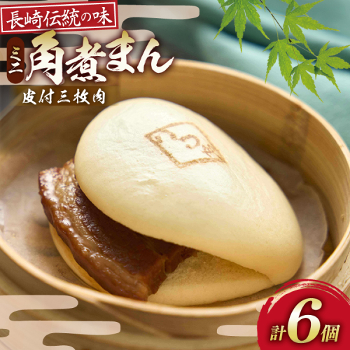 AK114 ミニ角煮まん 6個入 [ 角煮まん 長崎 こじま 長崎名物 角煮まんじゅう 角煮 まんじゅう 手軽 簡単調理 簡単 こじま 角煮家こじま 長崎県 島原市 ] 2870143 - 長崎県島原市
