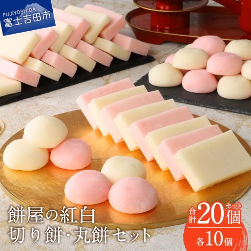 餅屋の紅白切り餅（紅5個・白5個）・紅白丸餅（紅5個・白5個）各10個　計20個 2870144 - 山梨県富士吉田市