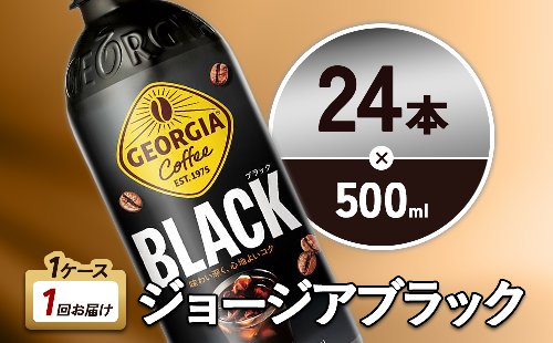 ジョージア ブラック 500ml PET×24本 1ケース 無糖 ブラックコーヒー じょーじあ ぶらっく ペットボトル コーヒー コカ・コーラ 2870145 - 宮崎県えびの市