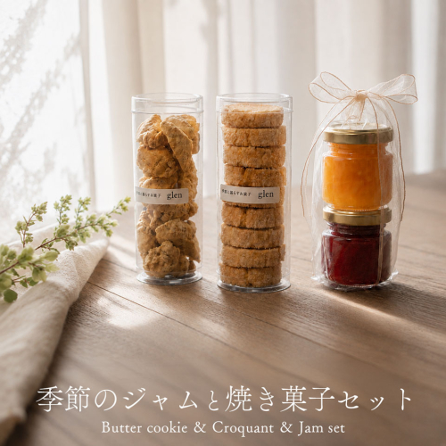 ＜季節のジャムと焼き菓子セット＞3種セット アイスボックス メレンゲ クッキー ジャム いちご 苺 イチゴ じゃむ glen（グレン） かわいい 可愛い おしゃれ オシャレ クリア筒入 高知県 佐川町 2870146 - 高知県佐川町