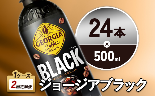 【2回定期便】ジョージア ブラック 500ml 合計48本 24本入×1ケース×2回 無糖 ブラックコーヒー じょーじあ ぶらっく ペットボトル コーヒー コカ・コーラ 2870147 - 宮崎県えびの市