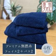 【泉州タオル】松藤テリー プレミアム無撚糸 タオルセット フェイス2枚＋バス2枚 ネイビー｜日本製 099H5029