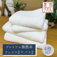 【泉州タオル】松藤テリー プレミアム無撚糸 タオルセット フェイス2枚＋バス2枚 ホワイト｜日本製 099H5027