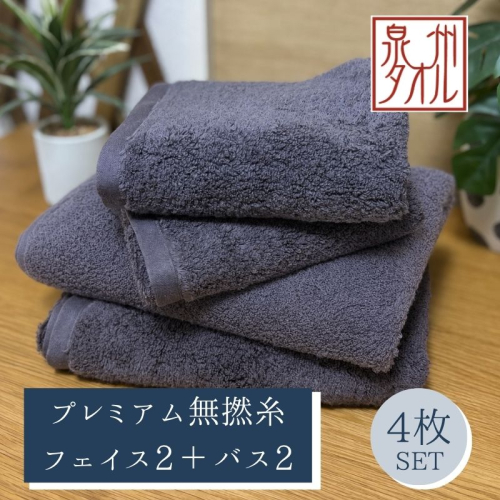 【泉州タオル】松藤テリー プレミアム無撚糸 タオルセット フェイス2枚＋バス2枚 グレー｜日本製 099H5028 2870155 - 大阪府泉佐野市