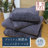 【泉州タオル】松藤テリー プレミアム無撚糸 タオルセット フェイス2枚＋バス2枚 グレー｜日本製 099H5028