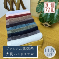 【泉州タオル】松藤テリー プレミアム無撚糸 大判ハンドタオル 全11色セット｜日本製 099H5026