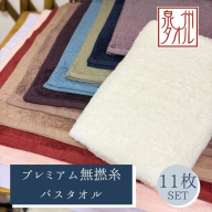 【泉州タオル】松藤テリー プレミアム無撚糸 バスタオル 全11色セット｜日本製 099H5018