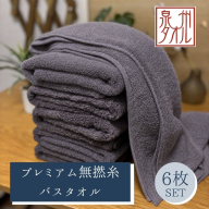 【泉州タオル】松藤テリー プレミアム無撚糸 バスタオル 6枚セット グレー｜日本製 099H5016