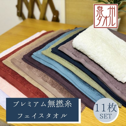 【泉州タオル】松藤テリー プレミアム無撚糸 フェイスタオル 全11色セット｜日本製 099H5010 2870171 - 大阪府泉佐野市