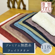 【泉州タオル】松藤テリー プレミアム無撚糸 フェイスタオル 全11色セット｜日本製 099H5010