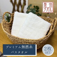 【泉州タオル】松藤テリー プレミアム無撚糸 バスタオル 2枚セット ホワイト｜日本製 099H5011