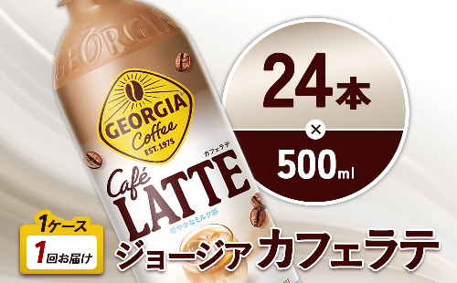 ジョージア カフェラテ 500ml PET×24本 1ケース 国産牛乳使用 ミルク感 じょーじあ かふぇらて ペットボトル コーヒー コカ・コーラ 2870188 - 宮崎県えびの市
