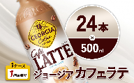 ジョージア カフェラテ 500ml PET×24本 1ケース 国産牛乳使用 ミルク感 じょーじあ かふぇらて ペットボトル コーヒー コカ・コーラ