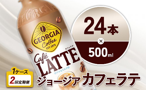 【2回定期便】ジョージア カフェラテ 500ml 合計48本 24本入×1ケース×2回 国産牛乳使用 ミルク感 じょーじあ かふぇらて ペットボトル コーヒー コカ・コーラ 2870190 - 宮崎県えびの市
