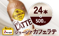【2回定期便】ジョージア カフェラテ 500ml 合計48本 24本入×1ケース×2回 国産牛乳使用 ミルク感 じょーじあ かふぇらて ペットボトル コーヒー コカ・コーラ