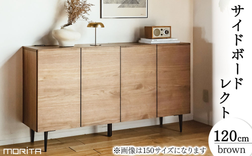 【開梱・設置】サイドボード レクト120cm カナ脚　ブラウン　AL652b 2870195 - 福岡県大木町