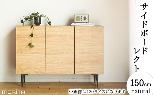 【開梱・設置】サイドボード レクト150cm カナ脚　ナチュラル　AL653n 2870196 - 福岡県大木町