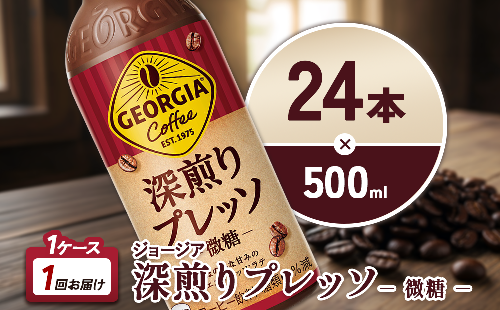ジョージア 深煎りプレッソ 500ml PET×24本 1ケース 深煎りコーヒー100%使用 エスプレッソ配合 じょーじあ ふかいりぷれっそ ペットボトル コーヒー コカ・コーラ 2870197 - 宮崎県えびの市